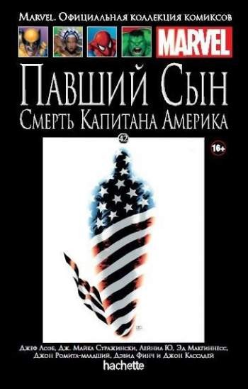 Marvel. Официальная коллекция комиксов. Том 42. Павший сын. Смерть Капитана Америка