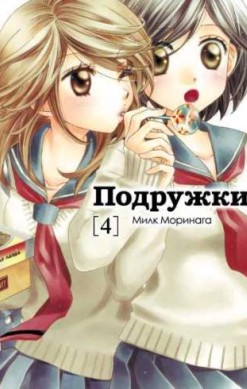 Подружки. Том 4
