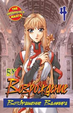 Возрождение. Возвращение вампира. Книга 4