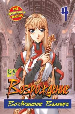 Возрождение. Возвращение вампира. Книга 4