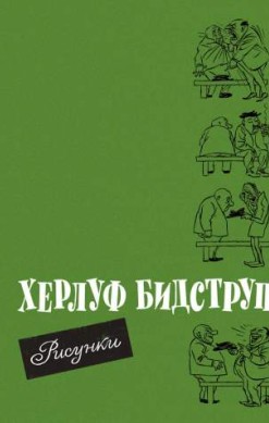 Херлуф Бидструп. Рисунки