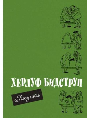 Херлуф Бидструп. Рисунки