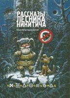 Рассказы лесника Никитича