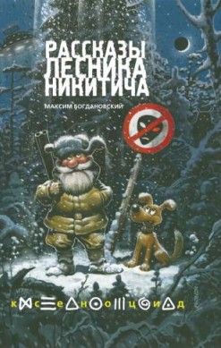 Рассказы лесника Никитича