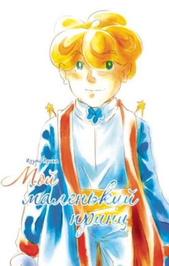 Мой маленький принц