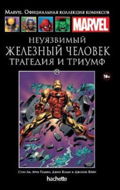 Marvel. Официальная коллекция комиксов. Том 99. Неуязвимый Железный Человек. Трагедия и триумф