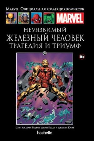 Marvel. Официальная коллекция комиксов. Том 99. Неуязвимый Железный Человек. Трагедия и триумф