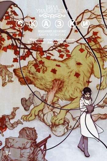 Сказки. Издание Делюкс. Книга 4