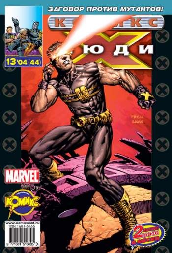 Люди Икс №44 (13 / 2004)