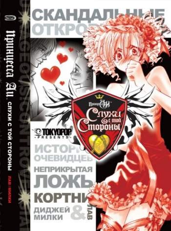 Принцесса Аи. Слухи с той стороны