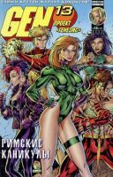 Gen-13 (Проект 'Генезис') №11