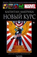 Marvel. Официальная коллекция комиксов. Том 19. Капитан Америка. Новый курс