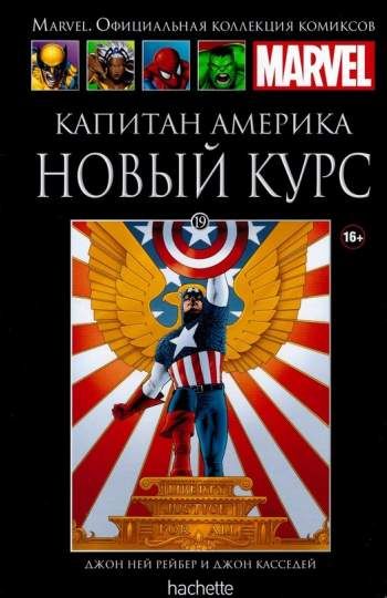 Marvel. Официальная коллекция комиксов. Том 19. Капитан Америка. Новый курс