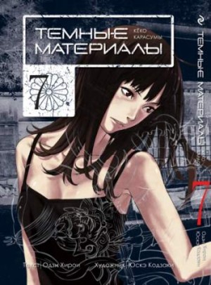 Темные материалы Кёко Карасумы. Том 7