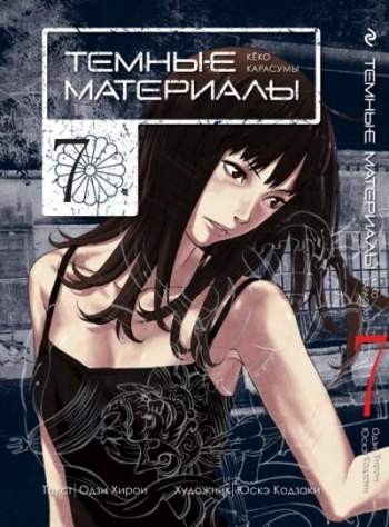 Темные материалы Кёко Карасумы. Том 7