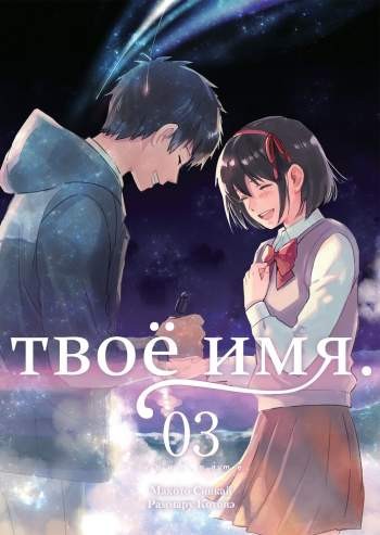 Твое имя. Том 3