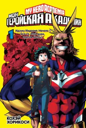 Моя геройская академия. Том 1. Книги 1 и 2