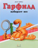 Гарфилд набирает вес