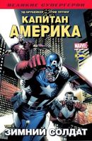 Капитан Америка. Том 2. Зимний Солдат