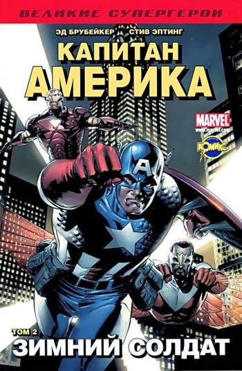 Капитан Америка. Том 2. Зимний Солдат