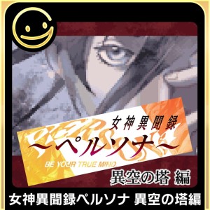 Megami Ibunroku Persona: Ikū no Tō-hen