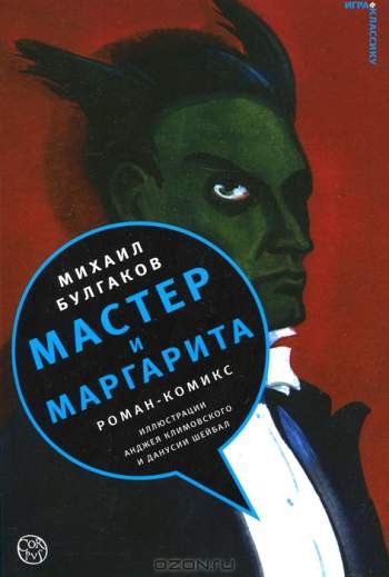 Мастер и Маргарита: роман-комикс