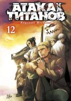 Атака на титанов. Том 12. Книги 23 и 24