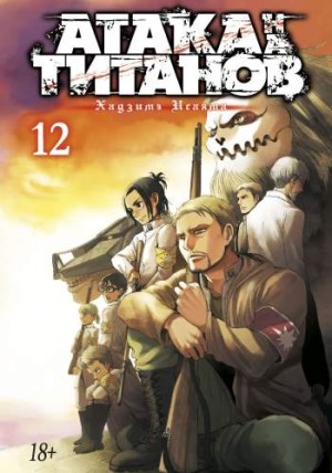 Атака на титанов. Том 12. Книги 23 и 24