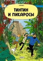 Приключения Тинтина. Тинтин и Пикаросы