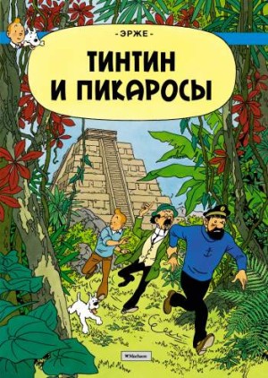 Приключения Тинтина. Тинтин и Пикаросы