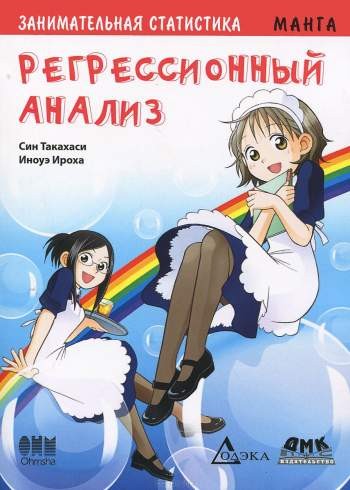 Занимательная статистика. Регрессионный анализ