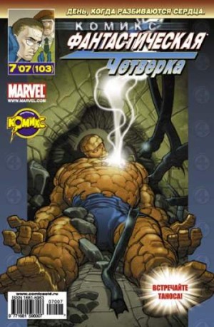 Фантастическая Четверка №103 (7 / 2007)