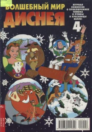 Волшебный мир Диснея №4