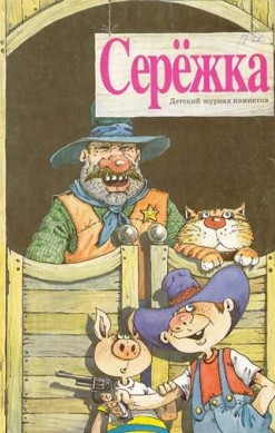 Серёжка №22 (8 / 1996)