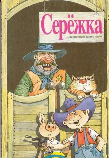 Серёжка №22 (8 / 1996)