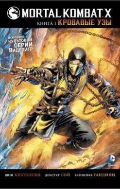 Mortal Kombat X. Книга 1. Кровавые узы