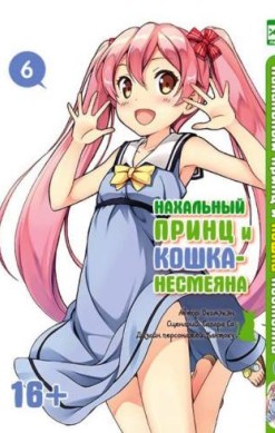 Нахальный принц и кошка-несмеяна. Том 6