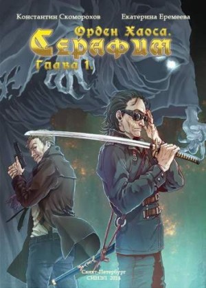 Серафим. Орден хаоса №1
