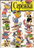 Серёжка №13 (11 / 1995)