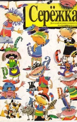 Серёжка №13 (11 / 1995)