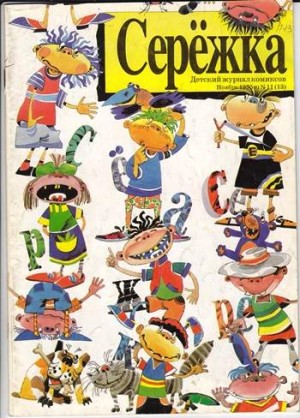 Серёжка №13 (11 / 1995)