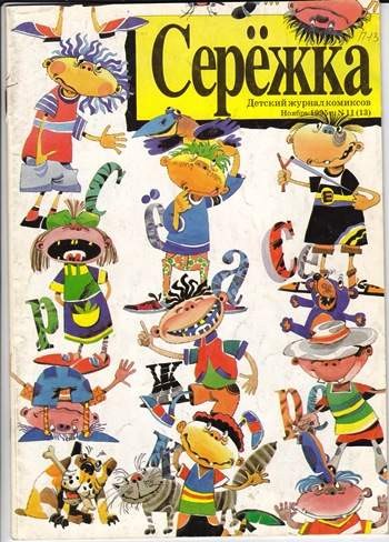Серёжка №13 (11 / 1995)