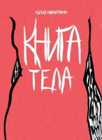 Книга тела