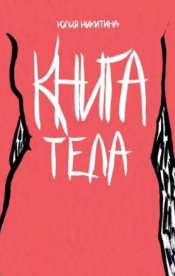 Книга тела
