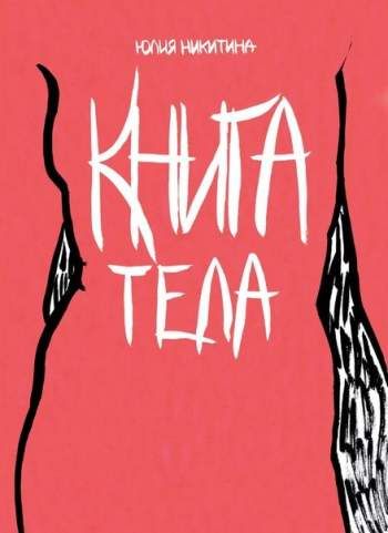 Книга тела