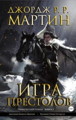 Игра престолов. Книга 3
