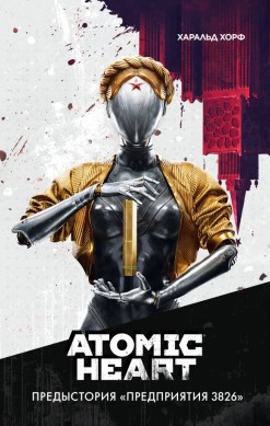 Atomic Heart. Предыстория «Предприятия 3826»