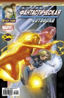 Фантастическая Четверка №105 (9 / 2007)