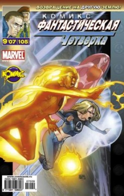 Фантастическая Четверка №105 (9 / 2007)