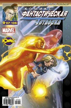 Фантастическая Четверка №105 (9 / 2007)
